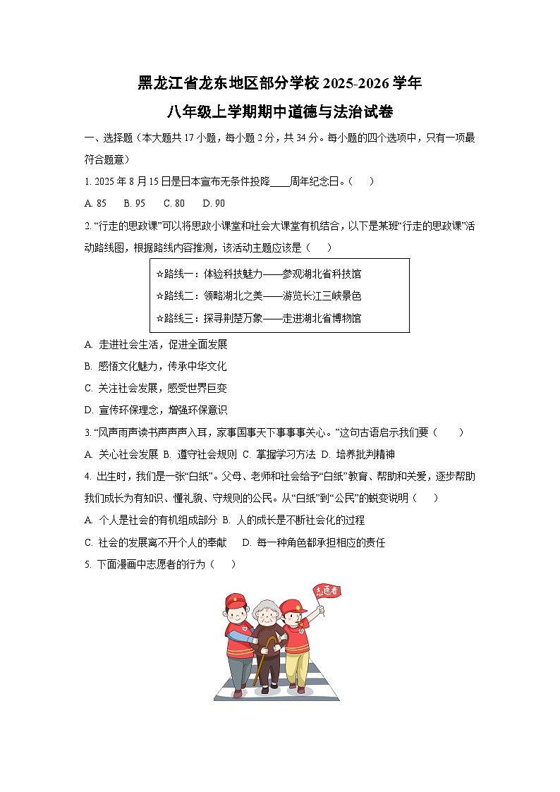 黑龙江省龙东地区部分学校2025-2026学年八年级上学期期中道德与法治试卷第1页