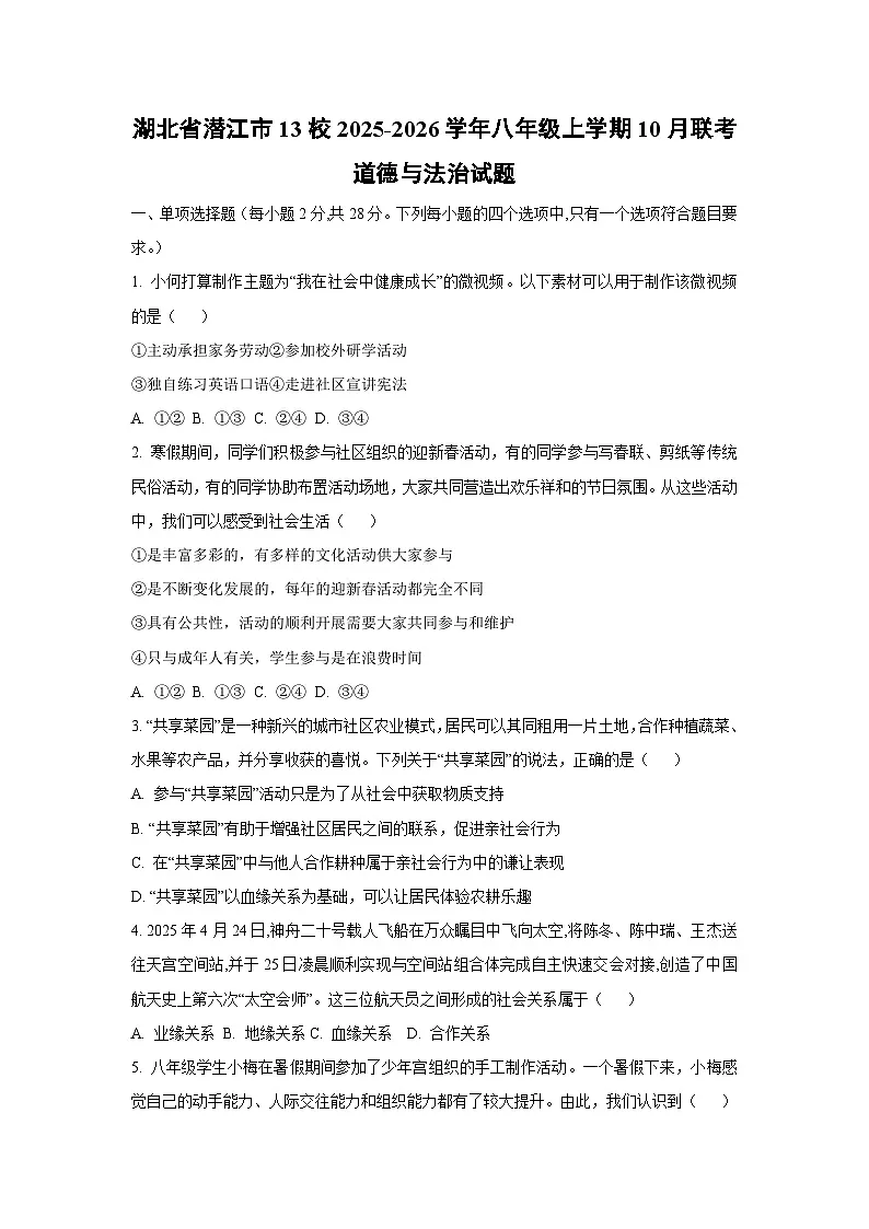 湖北省潜江市13校2025-2026学年八年级上学期10月联考道德与法治试卷（学生版）第1页