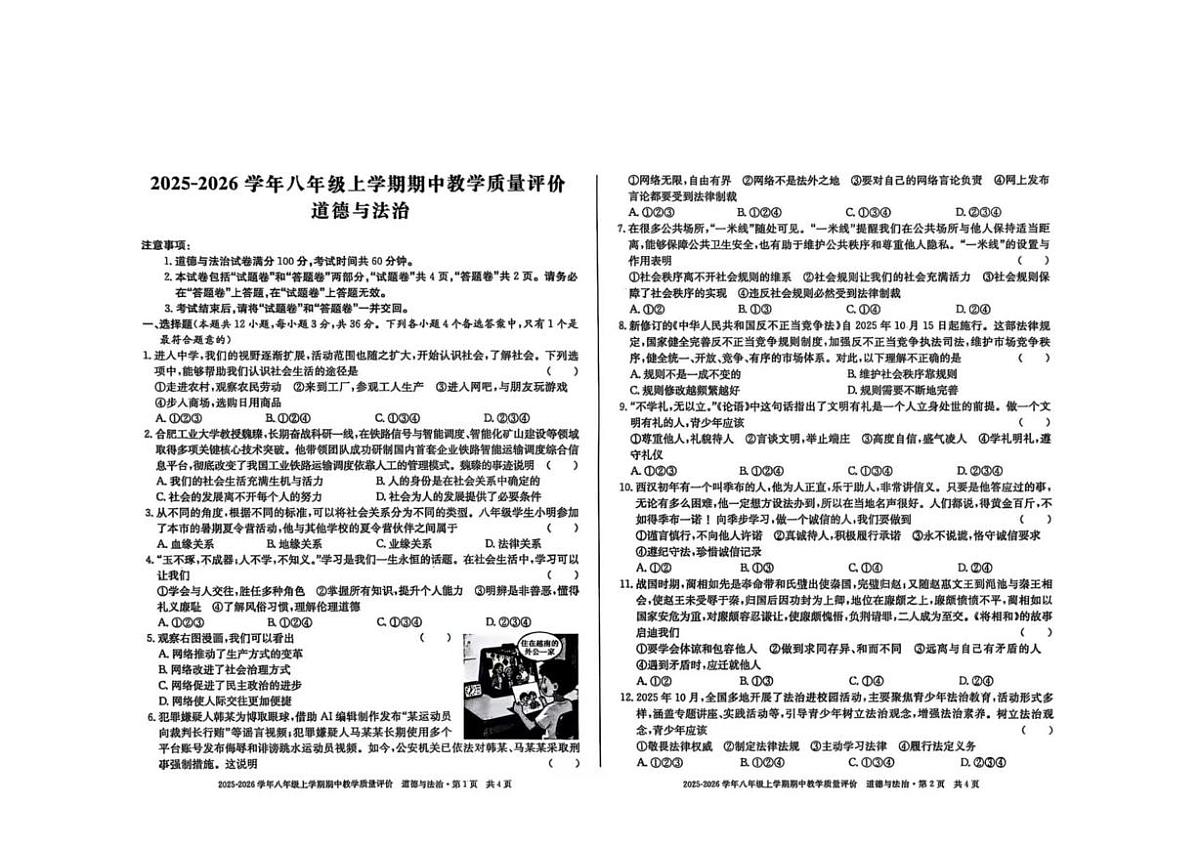 安徽省阜阳市界首市2025-2026学年八年级上学期11月期中道德与法治试题第1页