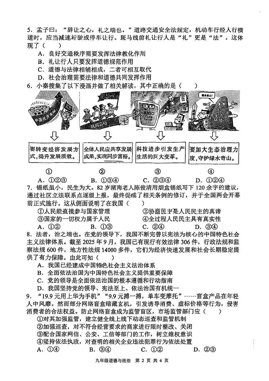 安徽省合肥市第四十八中学2025-2026学年九年级上学期期中道德与法治试卷第2页