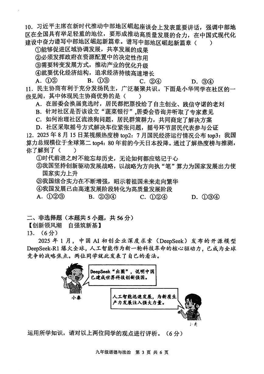 安徽省合肥市第四十八中学2025-2026学年九年级上学期期中道德与法治试卷第3页