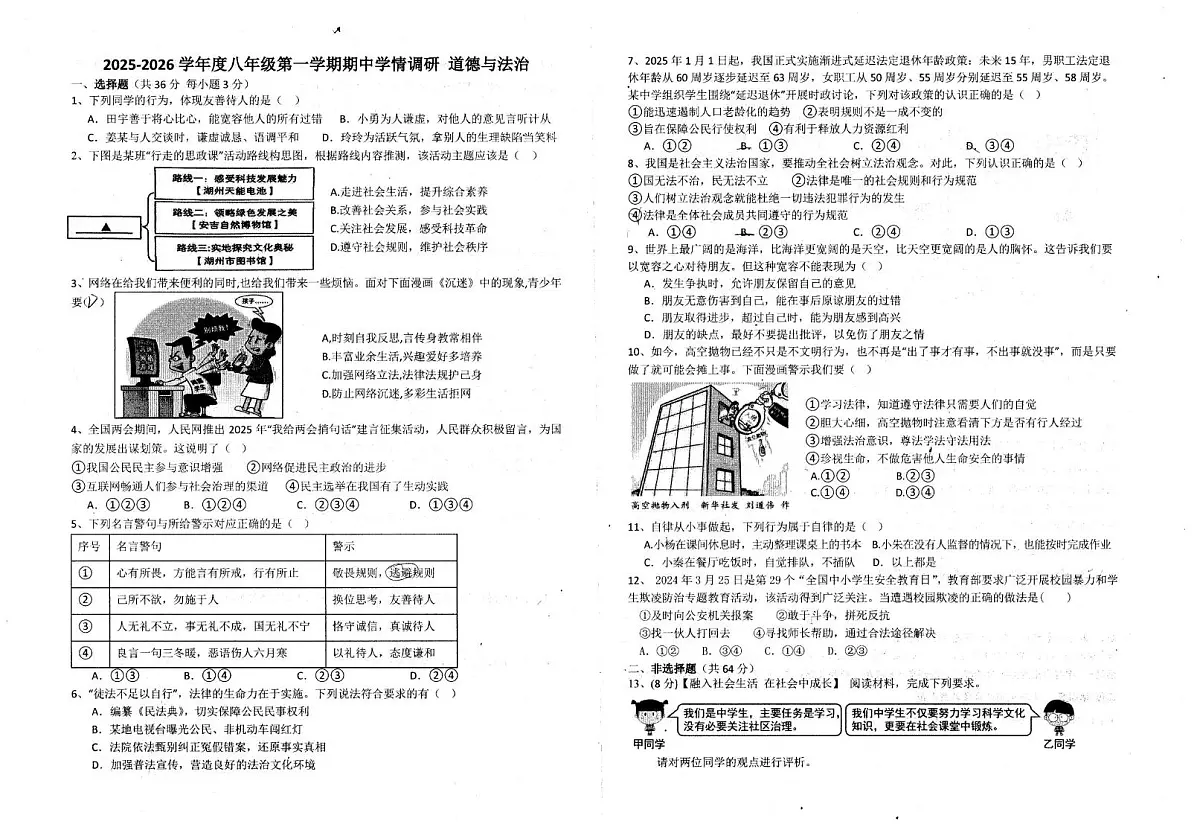 安徽省淮南市多校2025-2026学年八年级上学期11月期中道德与法治试题第1页