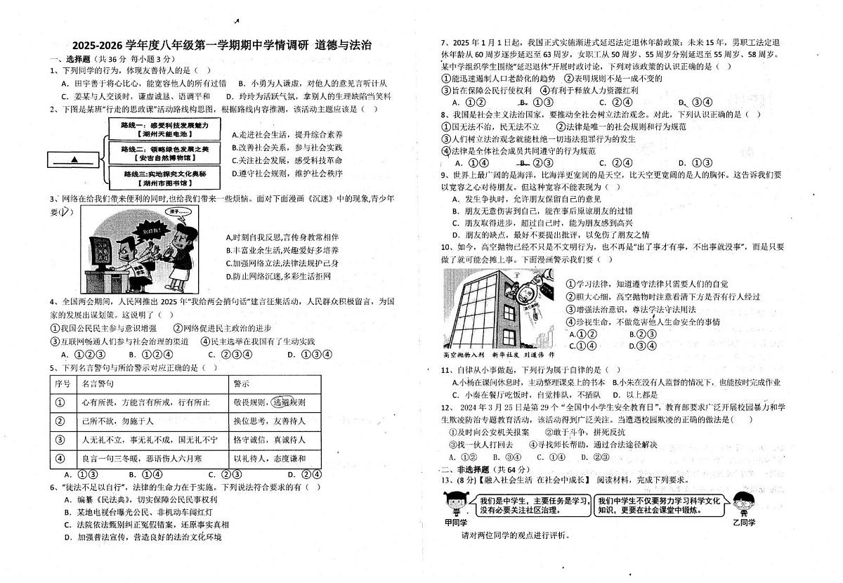 安徽省淮南市多校2025-2026学年八年级上学期11月期中道德与法治试题第1页
