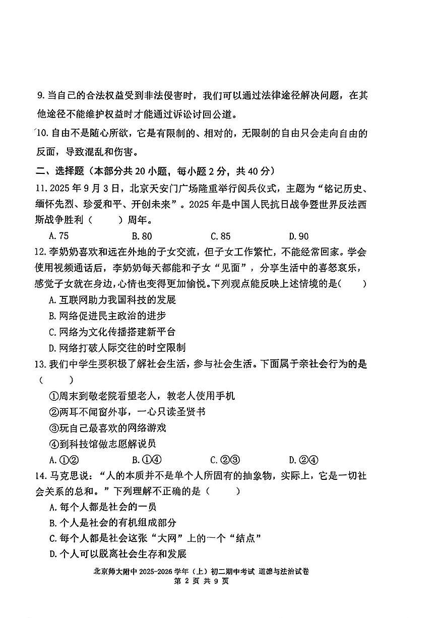 北京师范大学附属中学2025-2026学年八年级上学期期中道德与法治试卷第2页