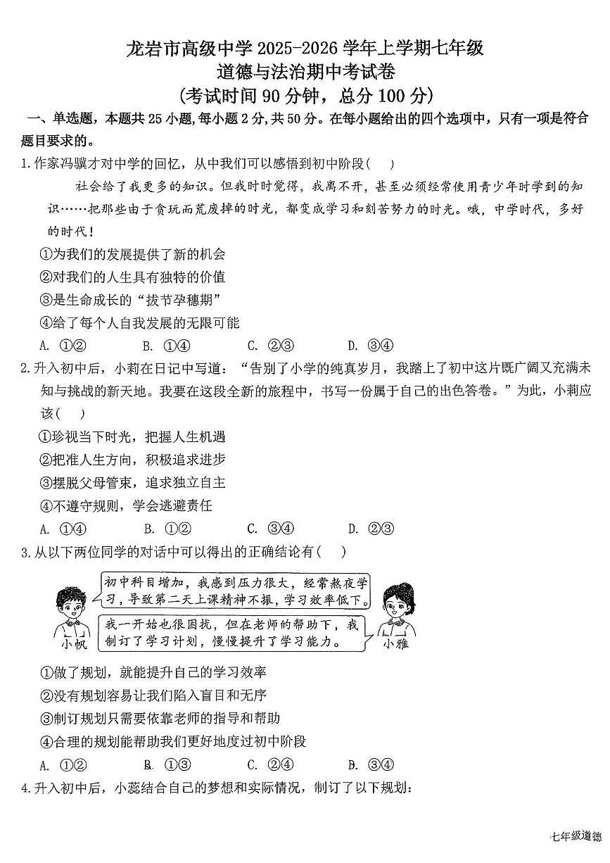 福建省龙岩市新罗区龙岩市高级中学2025-2026学年七年级上学期11月期中道德与法治试题第1页