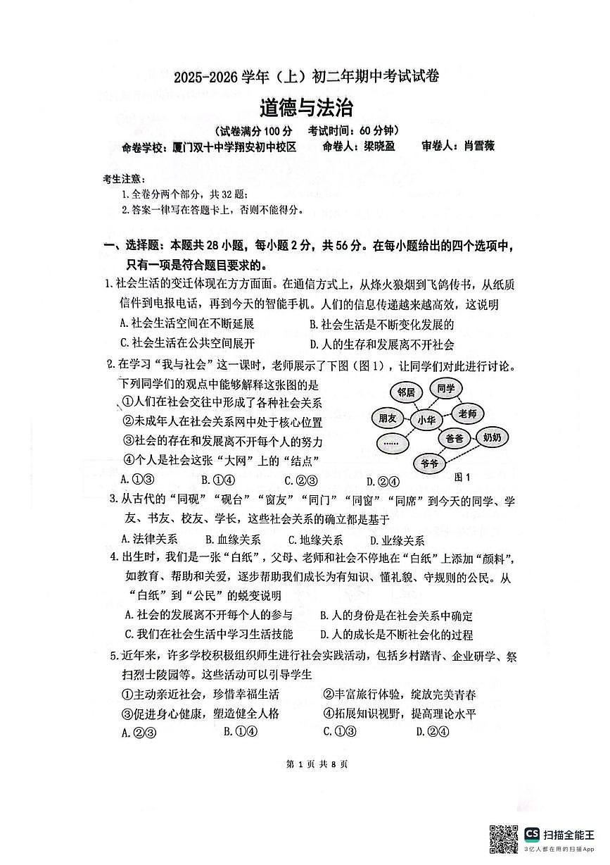 福建省厦门市双十中学 2025-2026学年八年级上学期期中考试道德与法治试题第1页