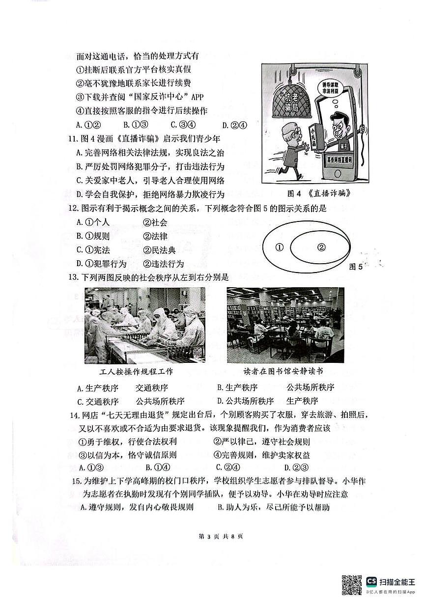 福建省厦门市双十中学 2025-2026学年八年级上学期期中考试道德与法治试题第3页