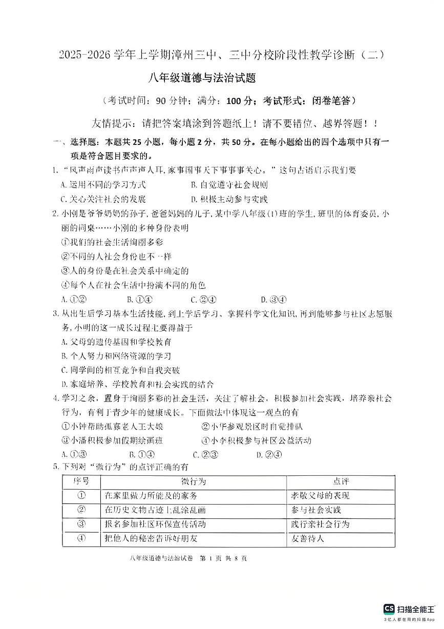 福建省漳州市第三中学及分校2025-2026学年八年级上学期11月期中道德与法治试题第1页