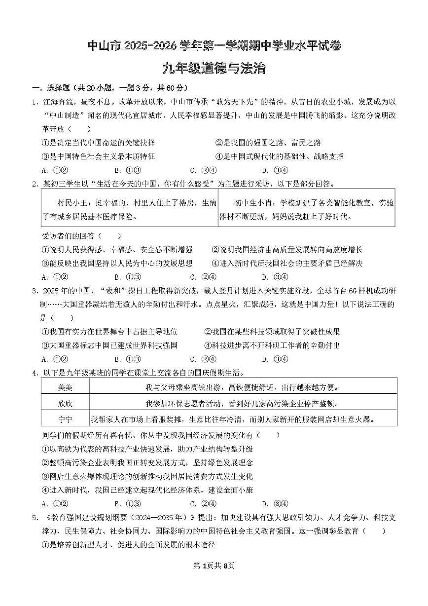 广东省中山市 2025-2026学年九年级上学期期中道德与法治试卷第1页