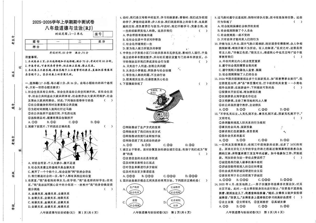 河南省商丘市睢县2025-2026学年八年级上学期11月期中道德与法治试题第1页