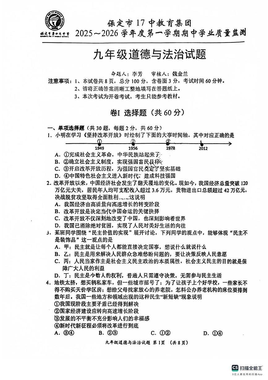 河北省保定市十七中学 2025-2026学年九年级上学期期中考试道德与法治试卷第1页