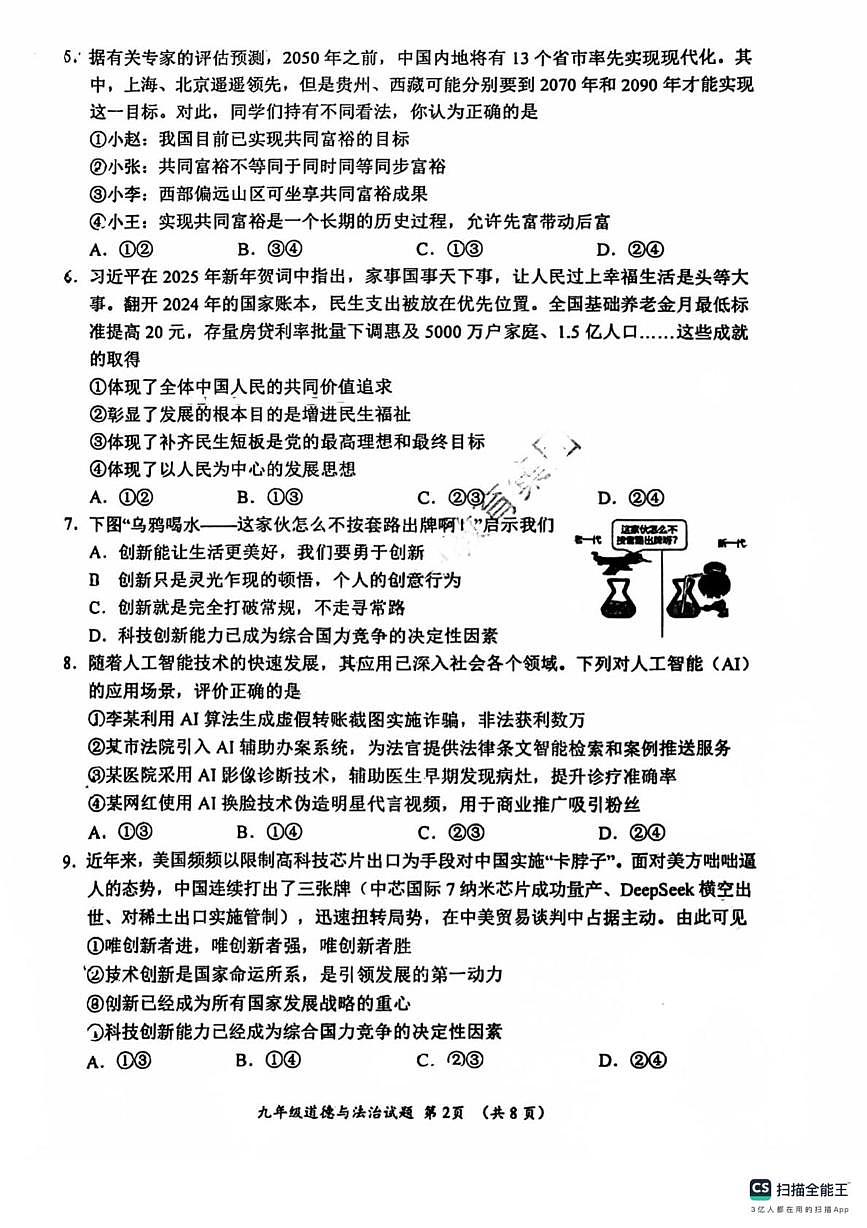 河北省保定市十七中学 2025-2026学年九年级上学期期中考试道德与法治试卷第2页