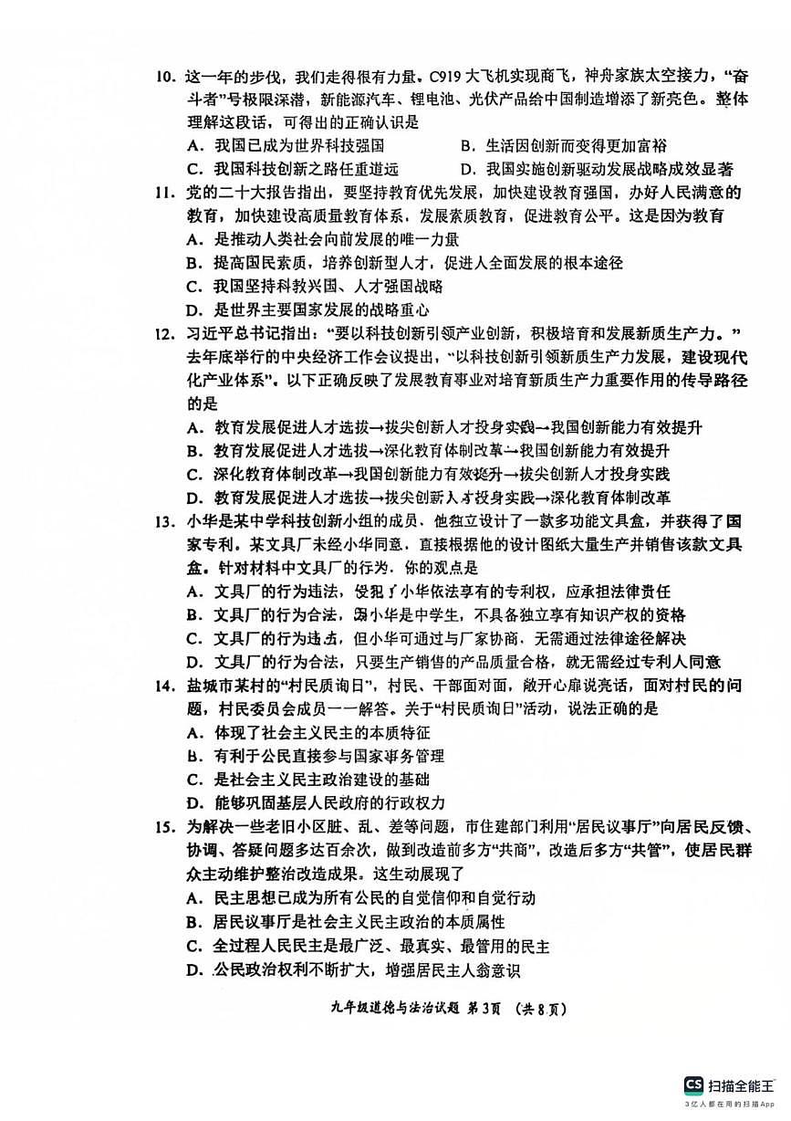 河北省保定市十七中学 2025-2026学年九年级上学期期中考试道德与法治试卷第3页