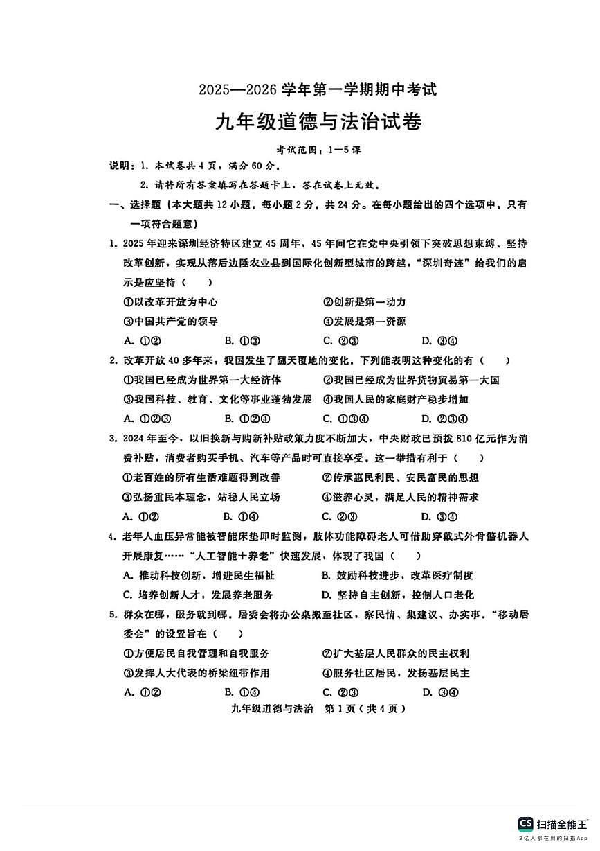 河北省邯郸市肥乡区毛演堡中学、大寺上中学2025-2026学年九年级上学期11月期中道德与法治试题第1页