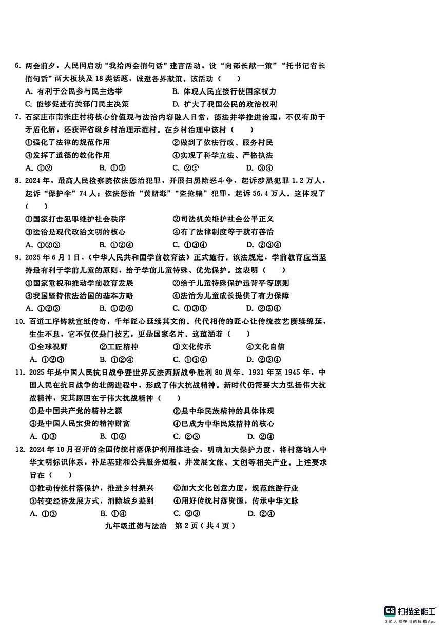 河北省邯郸市肥乡区毛演堡中学、大寺上中学2025-2026学年九年级上学期11月期中道德与法治试题第2页