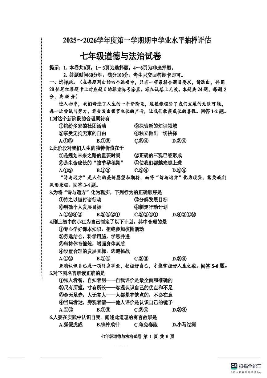 河北省邯郸市武安市管陶乡中学、马家庄乡中学联考2025-2026学年七年级上学期11月期中道德与法治试题第1页