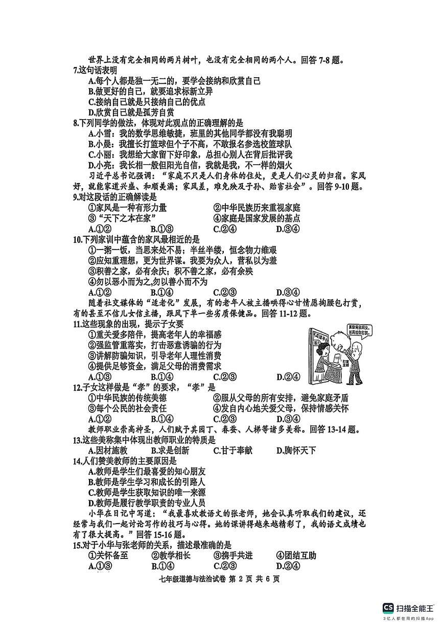 河北省邯郸市武安市管陶乡中学、马家庄乡中学联考2025-2026学年七年级上学期11月期中道德与法治试题第2页