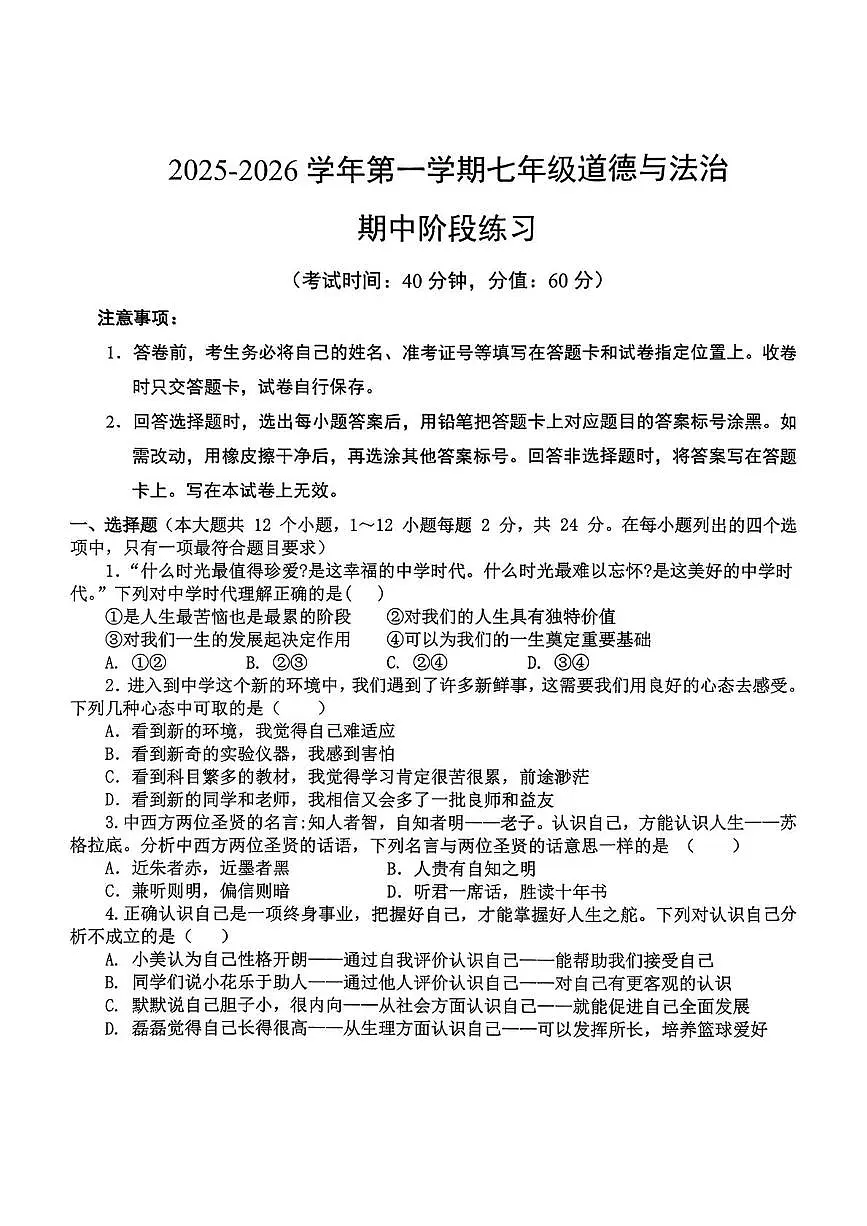 河北省石家庄市第二十八中学2025-2026学年七年级上学期期中道德与法治试卷第1页
