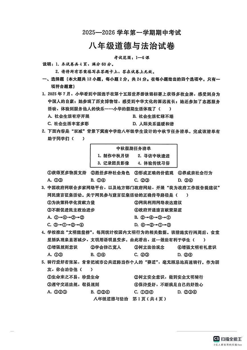 河北省邢台市沙河市显德汪中学、白塔中学联考2025-2026学年八年级上学期11月期中道德与法治试题第1页