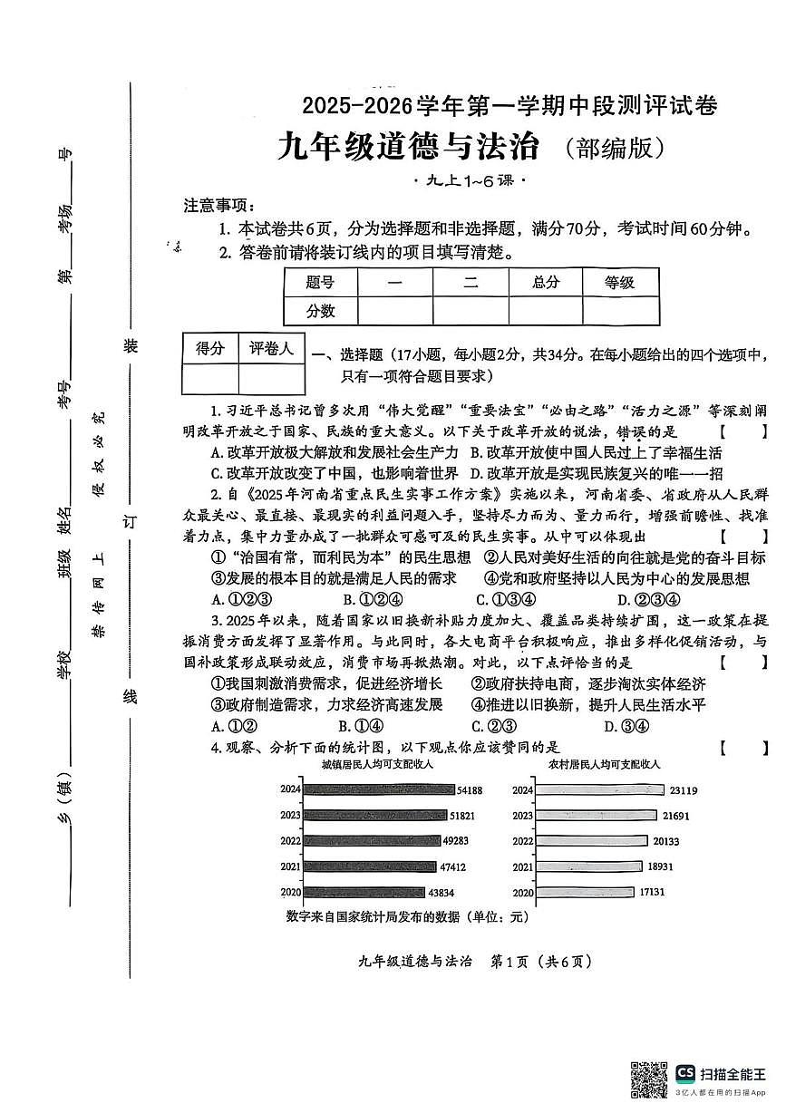 河南省安阳市内黄县六村镇中心校2025-2026学年九年级上学期11月期中道德与法治试题第1页