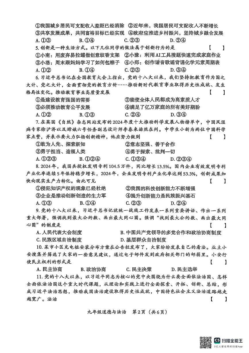 河南省安阳市内黄县六村镇中心校2025-2026学年九年级上学期11月期中道德与法治试题第2页