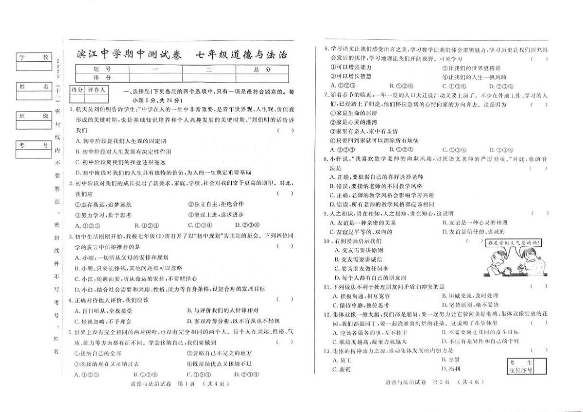 吉林省松原市滨江中学 2025-2026学年七年级上学期期中道德与法治试卷第1页