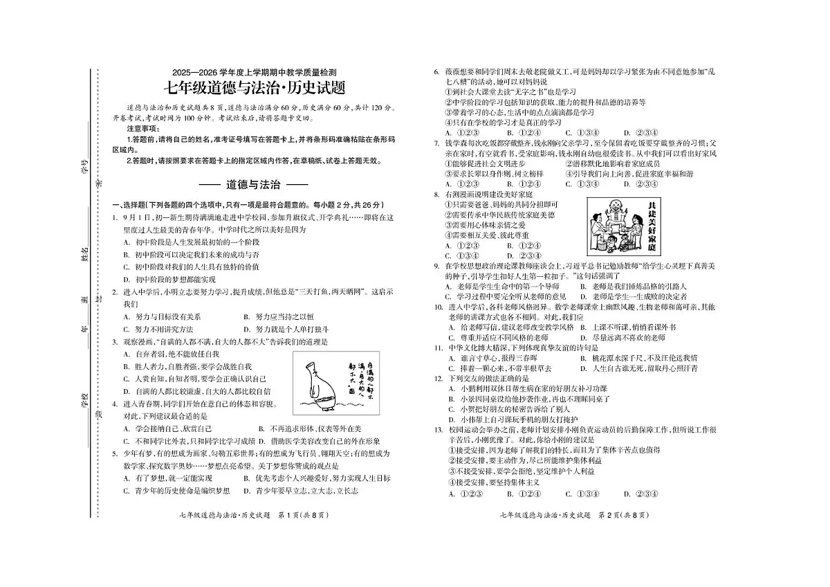 吉林省松原市宁江区2025-2026学年七年级上学期期中考试道德与法治试卷第1页