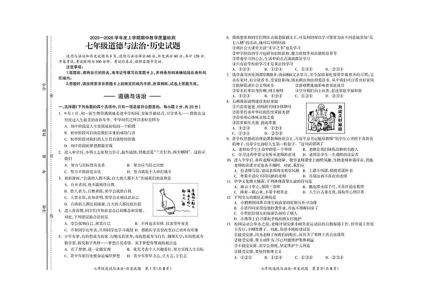 吉林省松原市宁江区2025-2026学年七年级上学期期中考试道德与法治试卷第1页