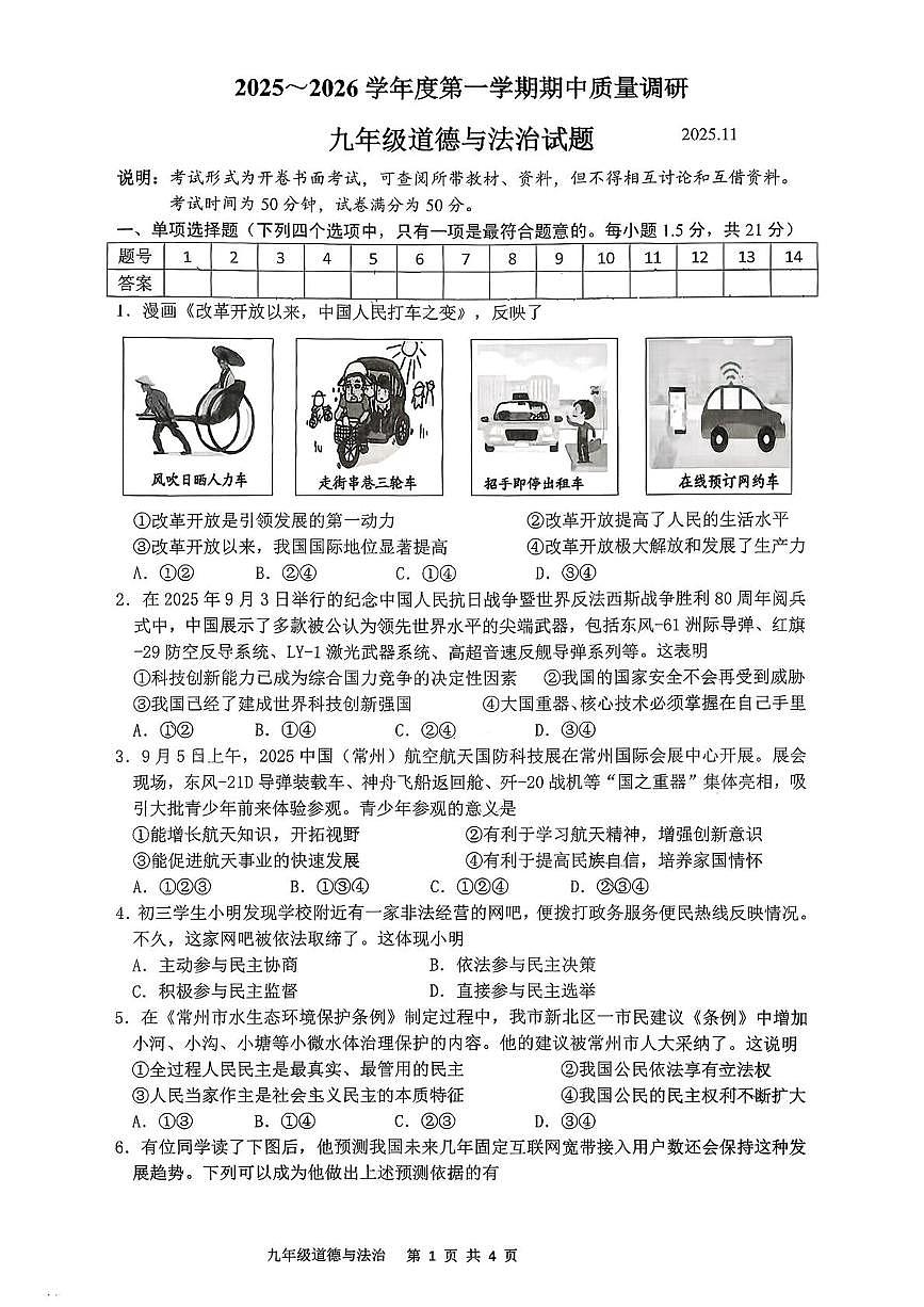 江苏省常州市 2025-2026学年九年级上学期期中质量调研道德与法治试卷第1页