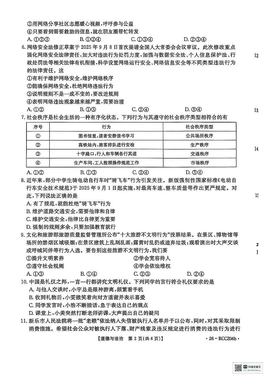 辽宁省盘锦市大洼区多校2025-2026学年八年级上学期期中道德与法治试卷第2页