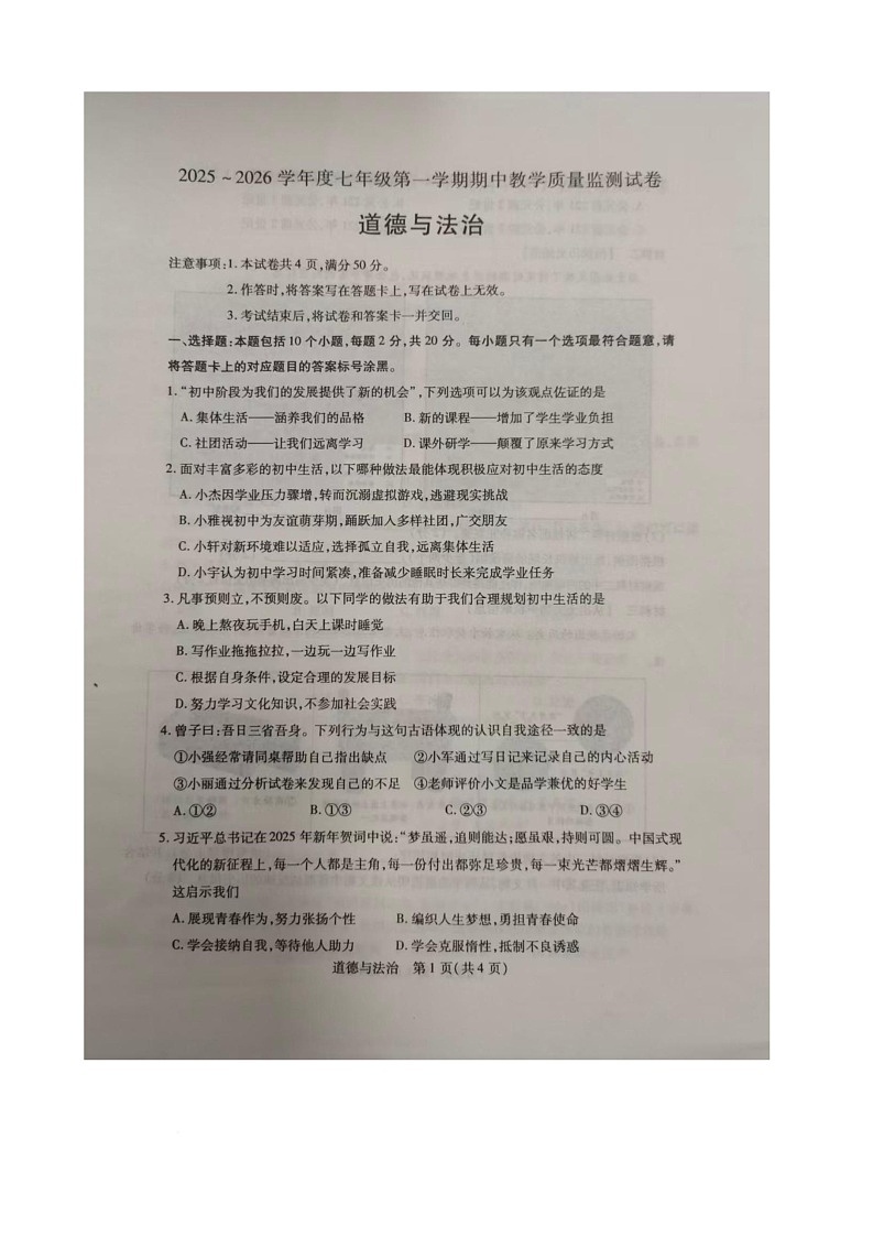 内蒙古自治区包头市青山区2025-2026学年七年级上学期11月期中道德与法治试题第1页