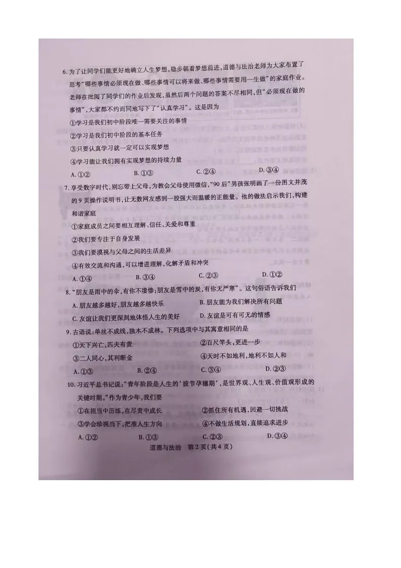 内蒙古自治区包头市青山区2025-2026学年七年级上学期11月期中道德与法治试题第2页