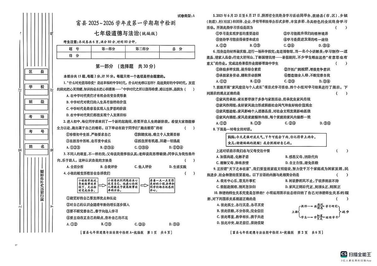 陕西省延安市富县2025-2026学年七年级上学期期中检测道德与法治试卷第1页