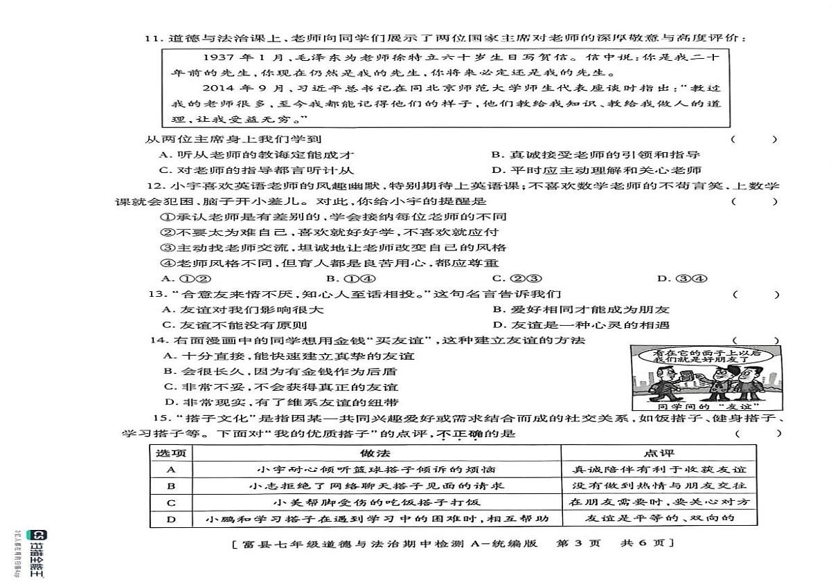 陕西省延安市富县2025-2026学年七年级上学期期中检测道德与法治试卷第2页
