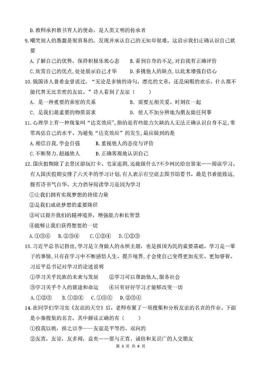 山东省宁津县苗场中学 2025-2026学年七年级上学期期中考试道德与法治试题第3页