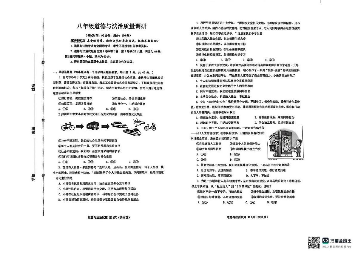 山东省青岛市市北区 2025-2026学年八年级上学期11月期中道德与法治试题第1页