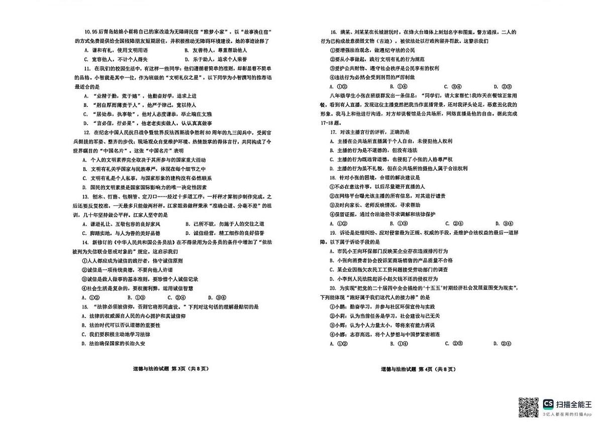 山东省青岛市市北区 2025-2026学年八年级上学期11月期中道德与法治试题第2页
