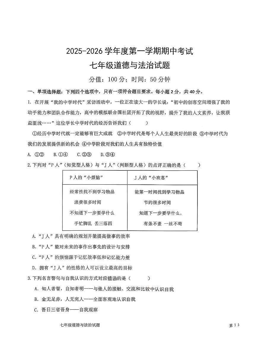 山东省日照市东港区曲阜师范大学附属实验学校2025-2026学年七年级上学期期中考试道德与法治试题第1页