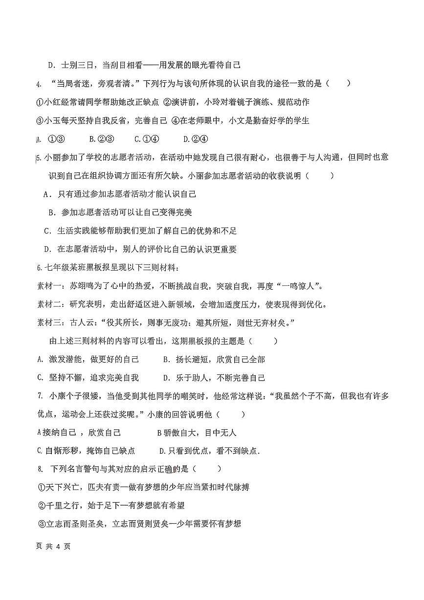 山东省日照市东港区曲阜师范大学附属实验学校2025-2026学年七年级上学期期中考试道德与法治试题第2页