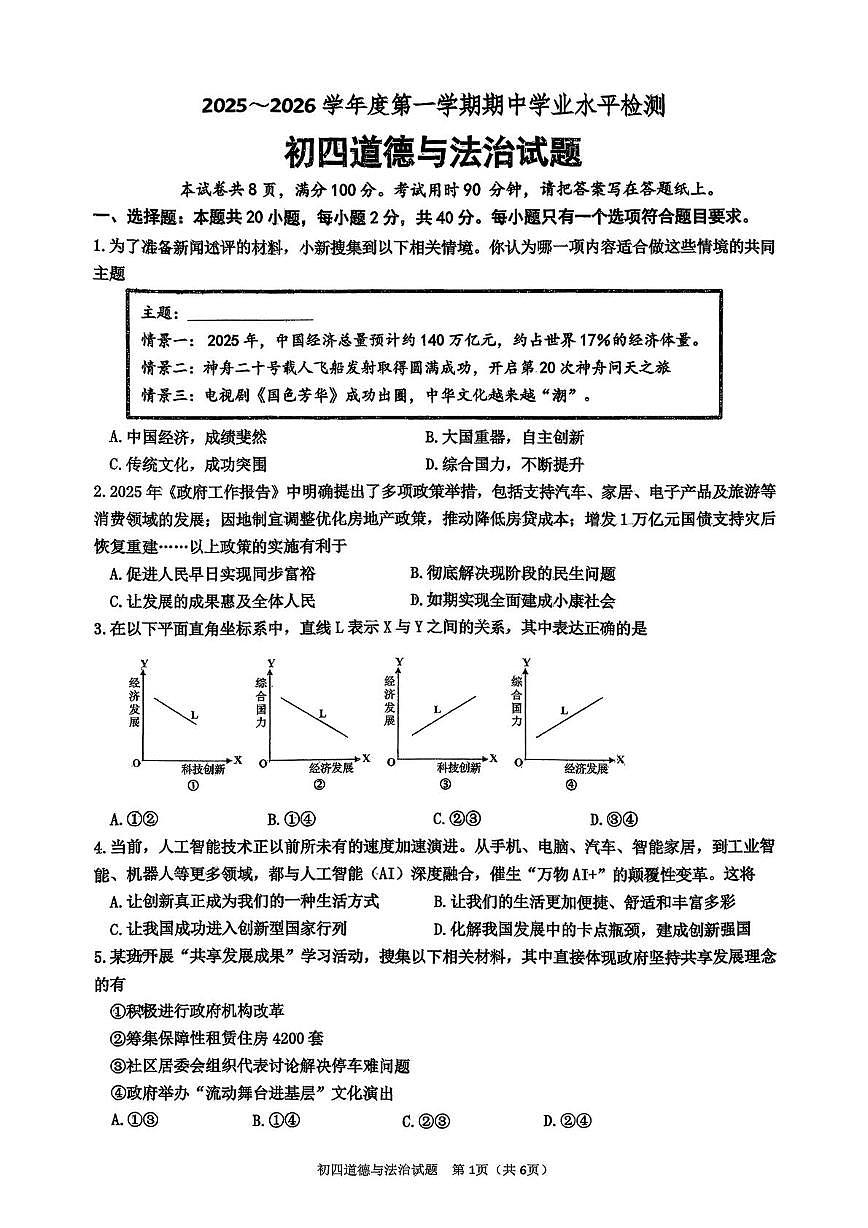 山东省淄博市高新区2025-2026学年（五四学制）九年级上学期期中考试道德与法治试卷第1页