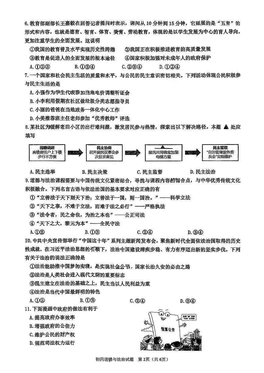 山东省淄博市高新区2025-2026学年（五四学制）九年级上学期期中考试道德与法治试卷第2页
