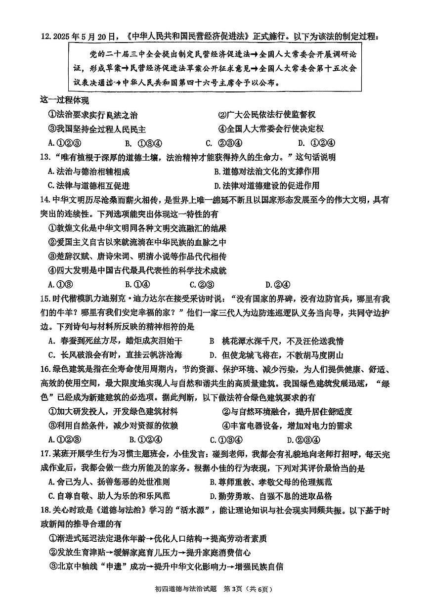山东省淄博市高新区2025-2026学年（五四学制）九年级上学期期中考试道德与法治试卷第3页