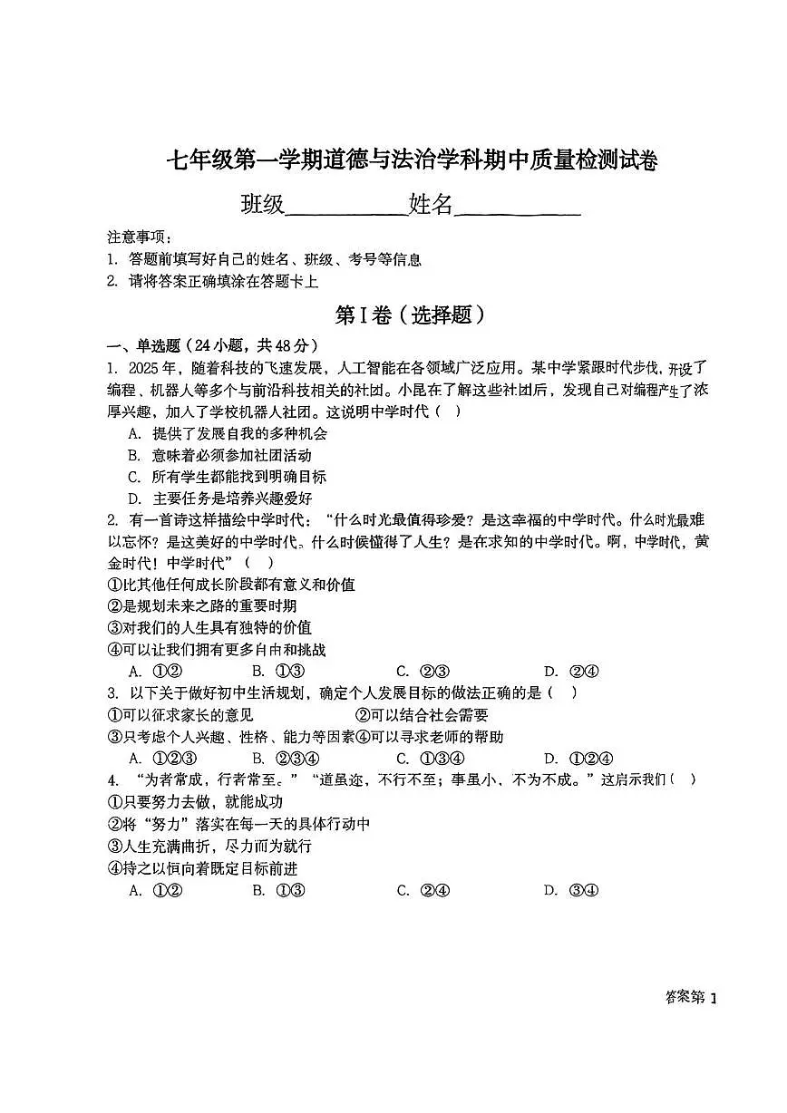 天津市海河教育园区南开学校2025-2026学年七年级上学期期中道德与法治试卷第1页