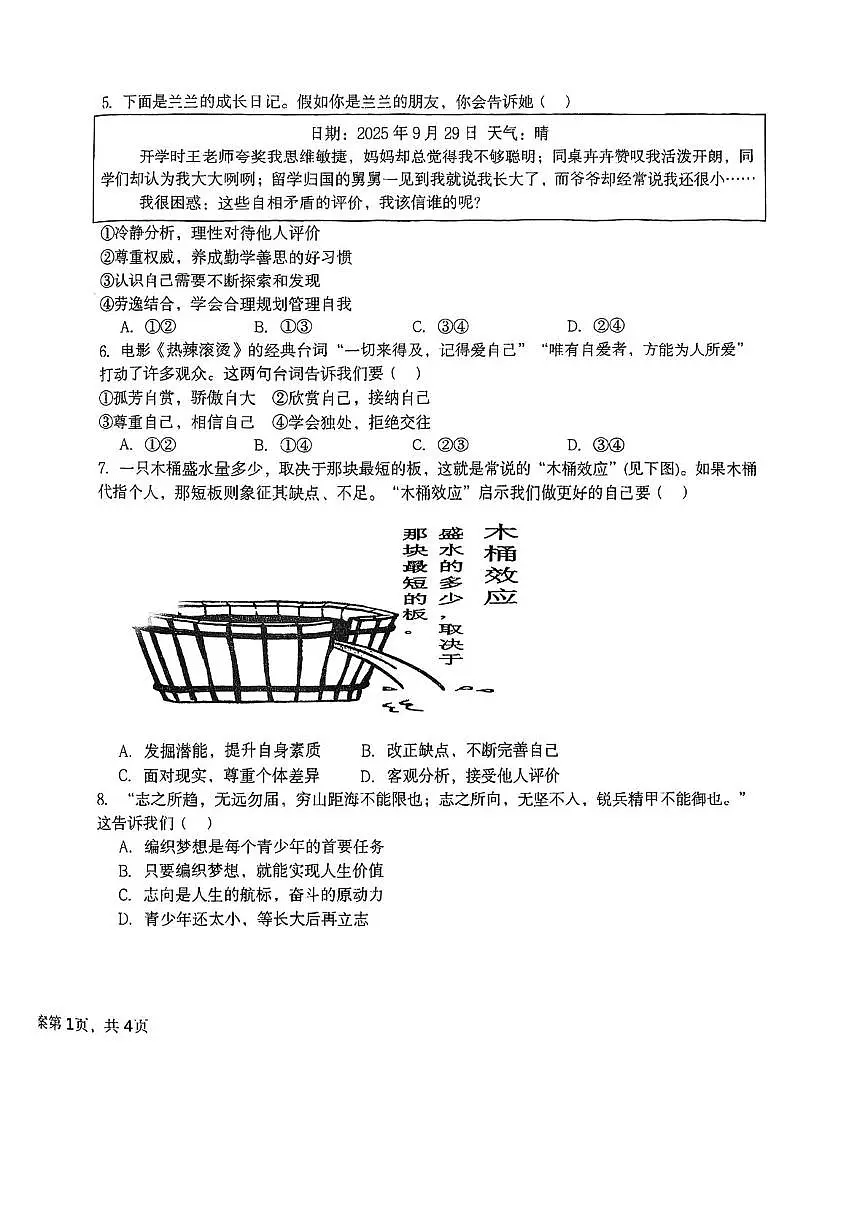 天津市海河教育园区南开学校2025-2026学年七年级上学期期中道德与法治试卷第2页