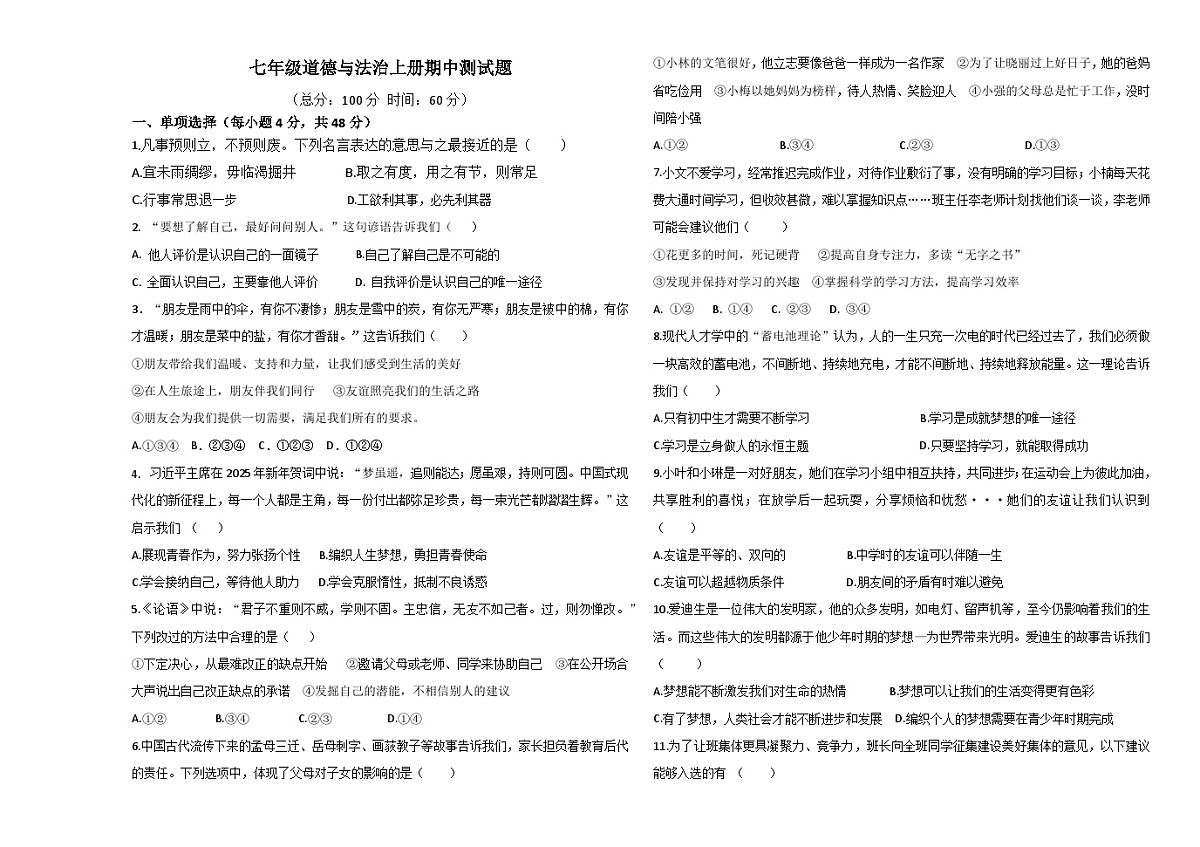 七年级道德与法治上册期中测试题第1页