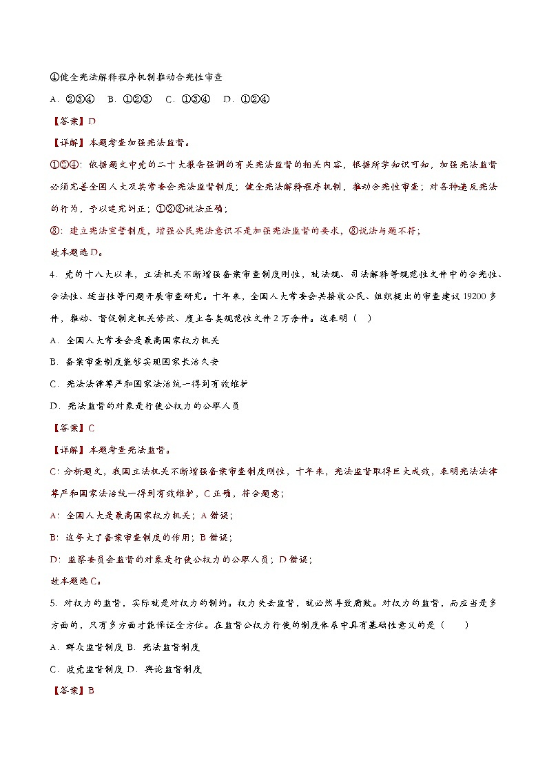 2.2加强宪法监督(课时检测)（解析版）第2页