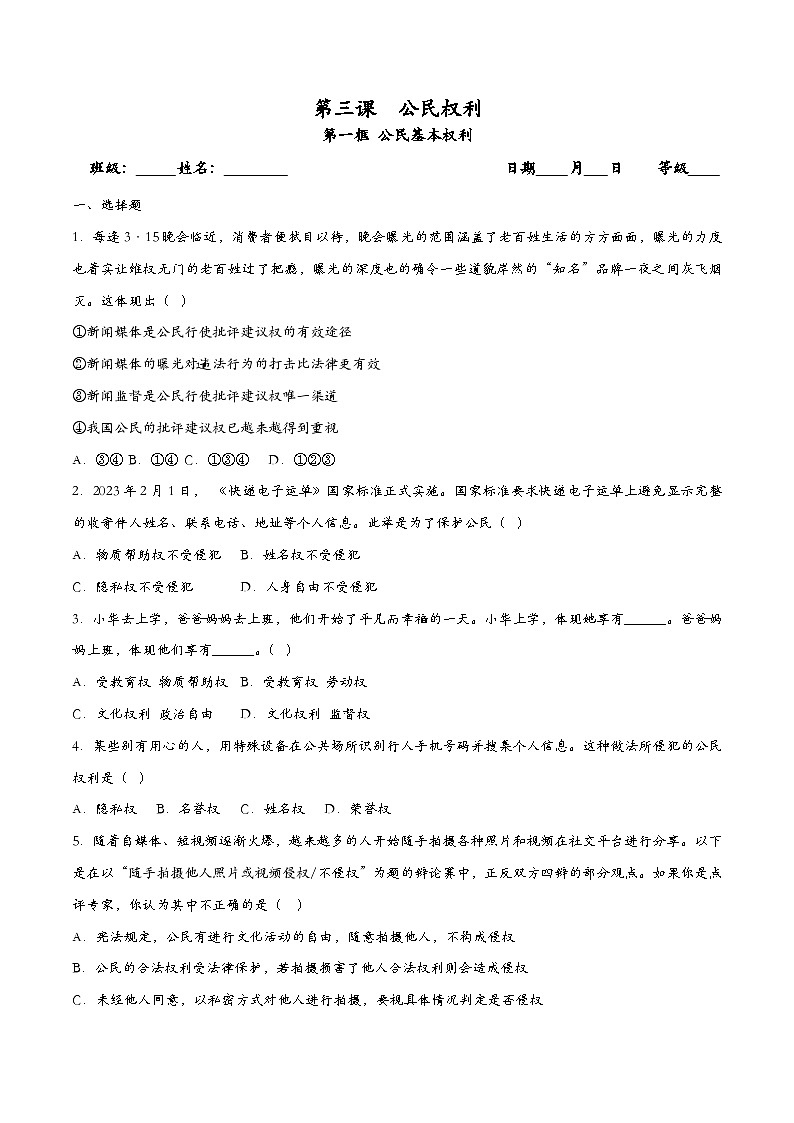 3.1公民基本权利(课时检测)（原卷版）第1页