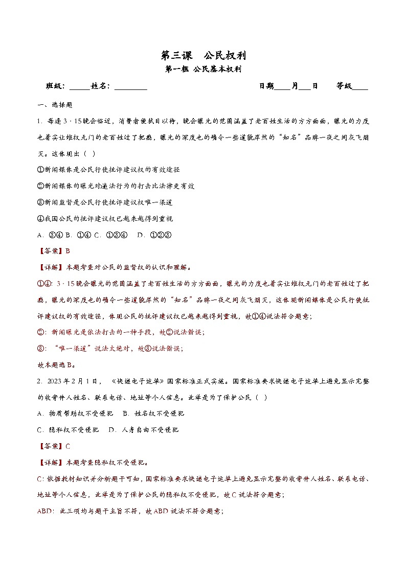 3.1公民基本权利(课时检测)（解析版）第1页