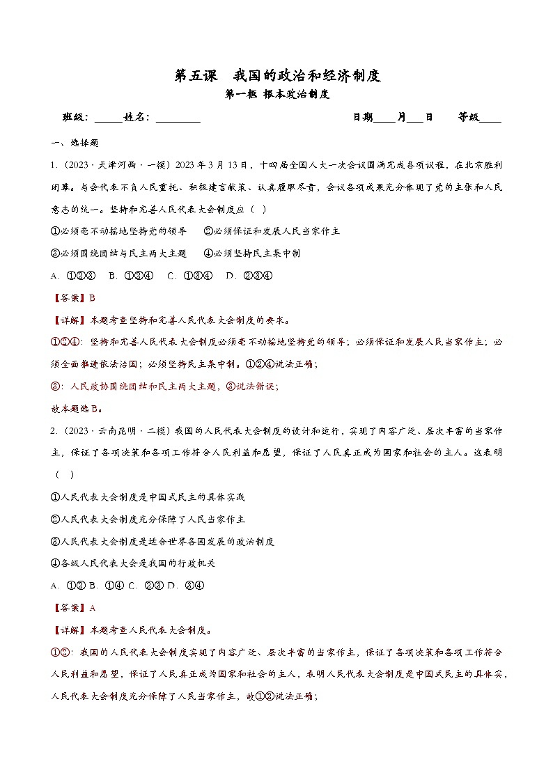 5.1根本政治制度(课时检测)（解析版）第1页
