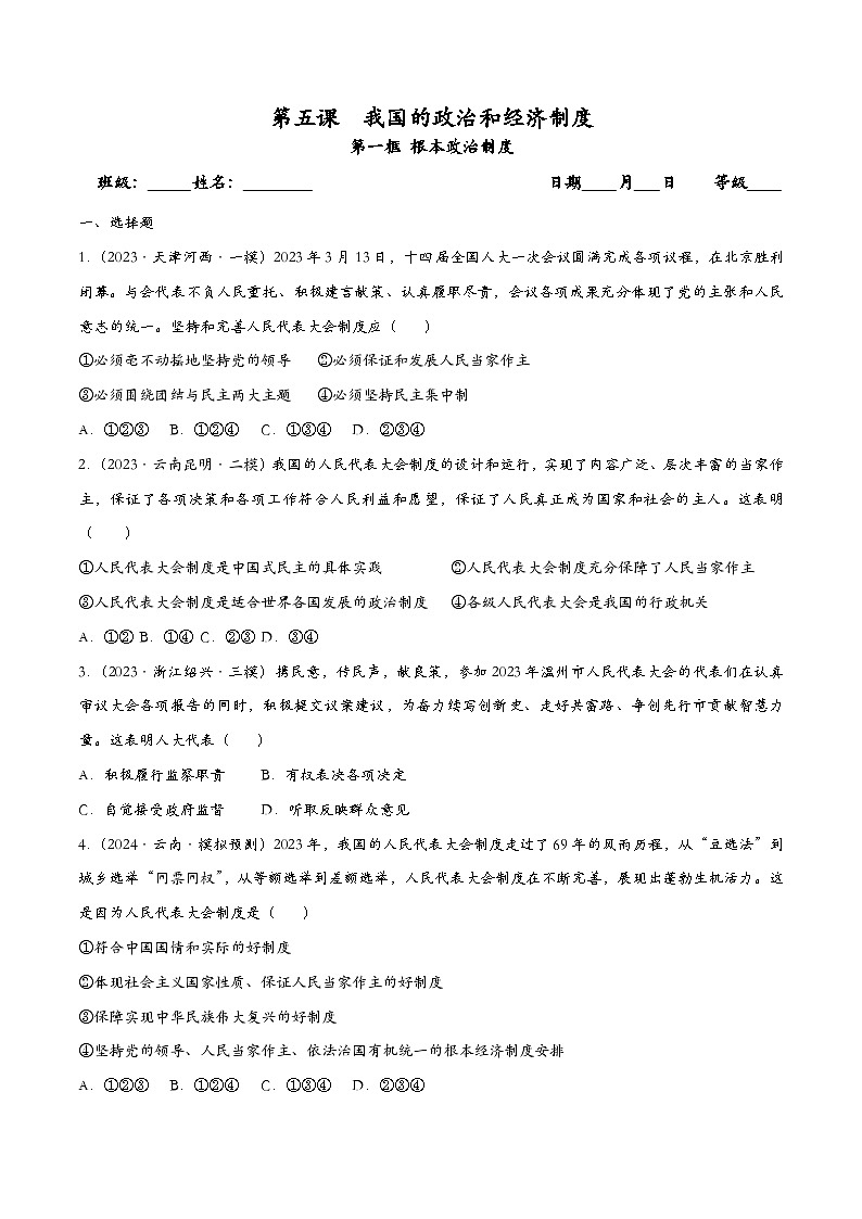 5.1根本政治制度(课时检测)（原卷版）第1页